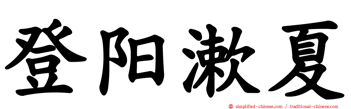 登阳漱夏