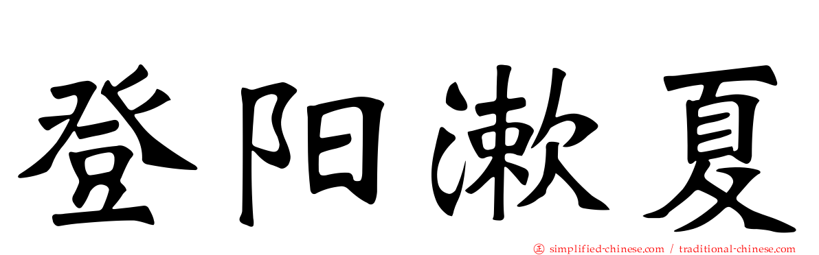 登阳漱夏