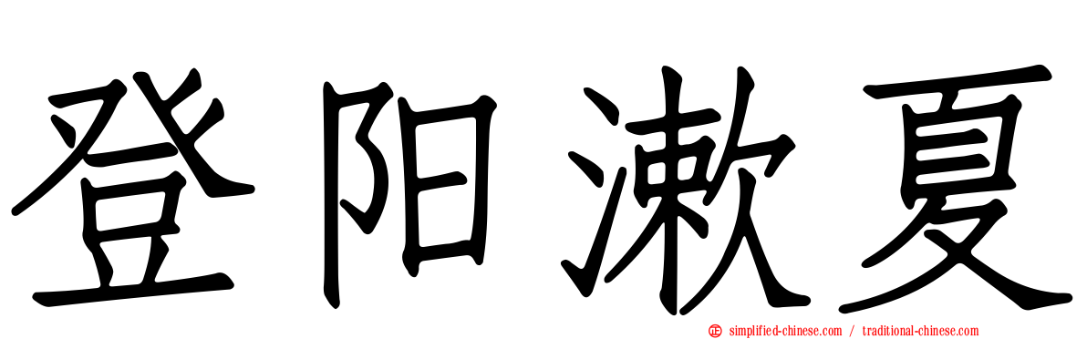 登阳漱夏