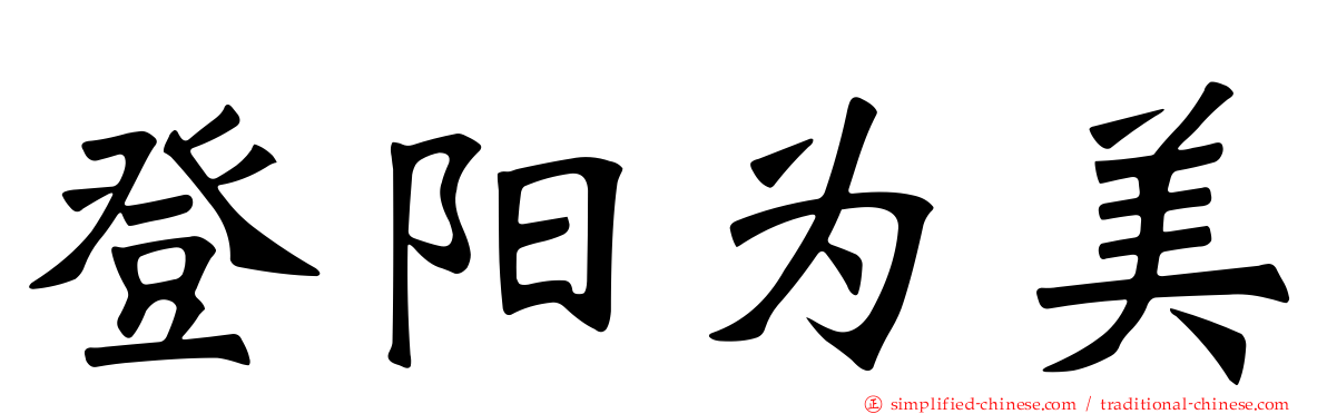 登阳为美