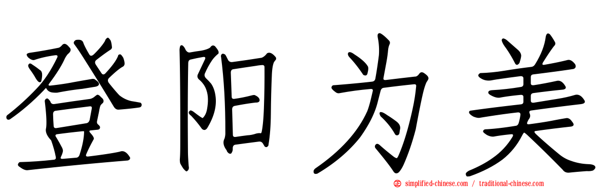 登阳为美