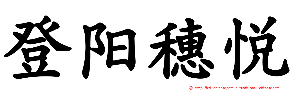 登阳穗悦