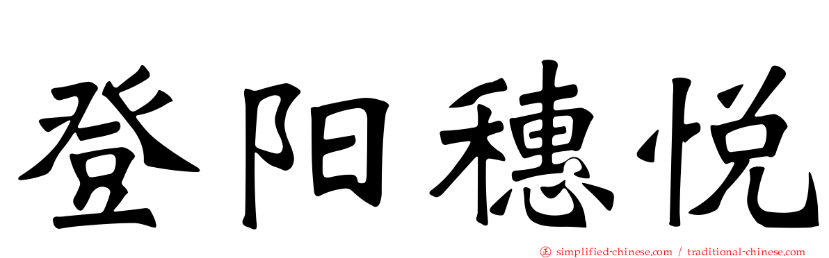 登阳穗悦