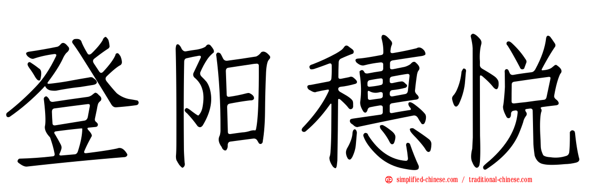 登阳穗悦