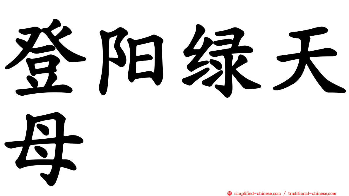 登阳绿天母