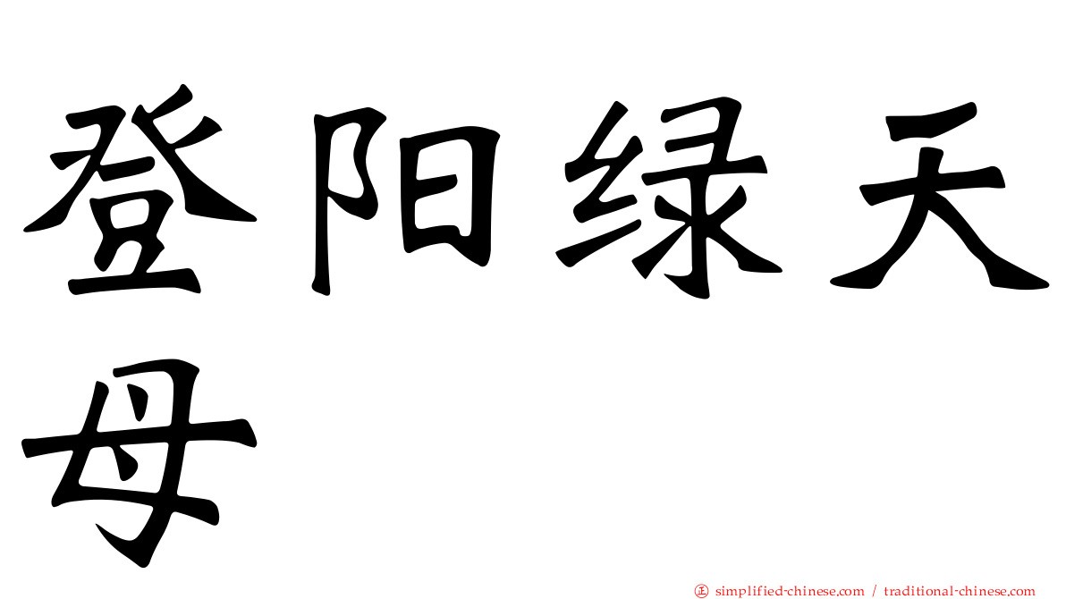 登阳绿天母