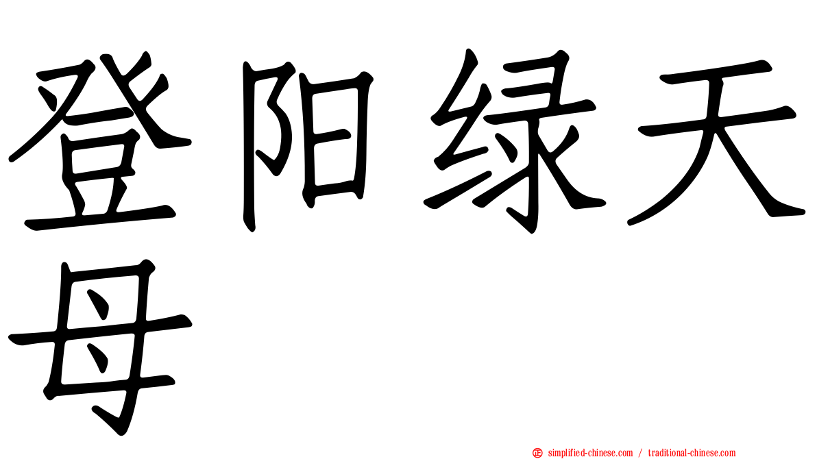 登阳绿天母