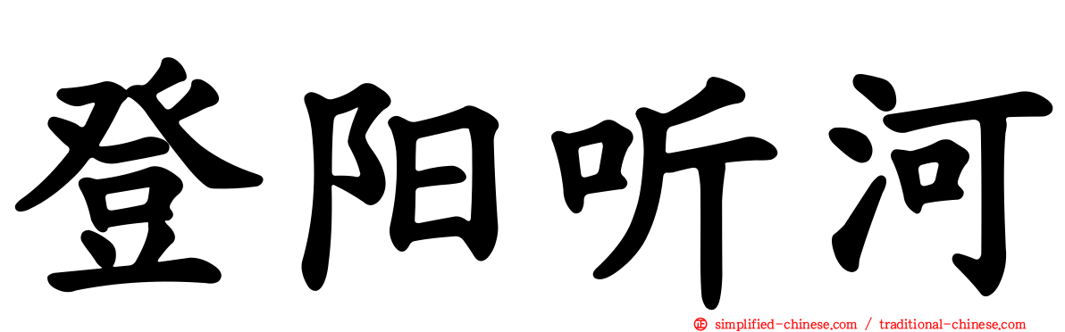 登阳听河
