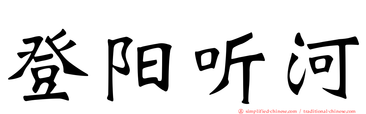登阳听河
