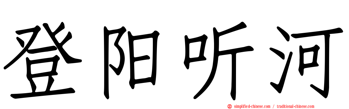 登阳听河