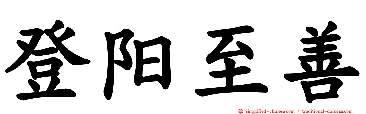 登阳至善