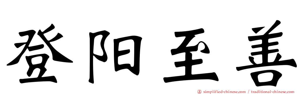 登阳至善