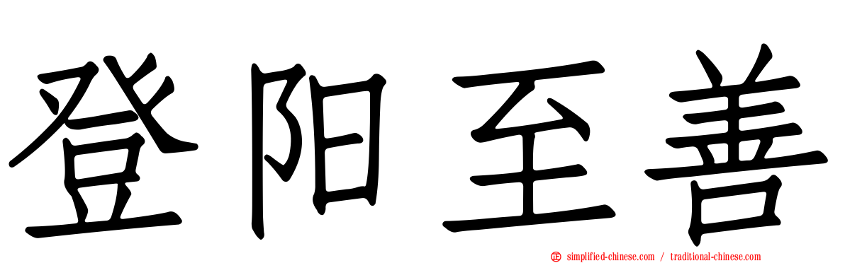 登阳至善