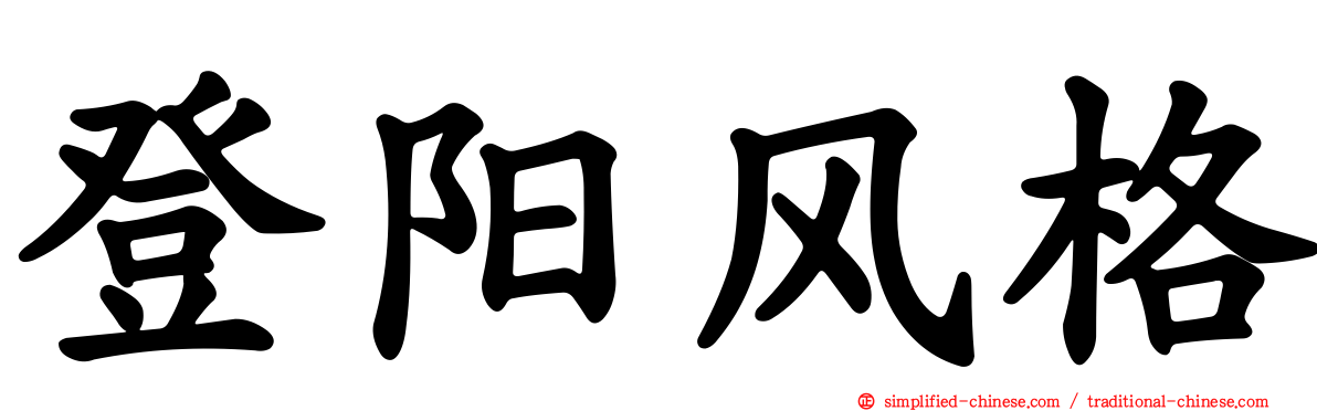登阳风格