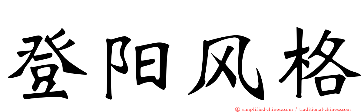 登阳风格