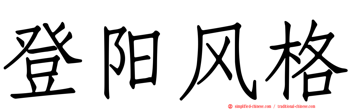 登阳风格