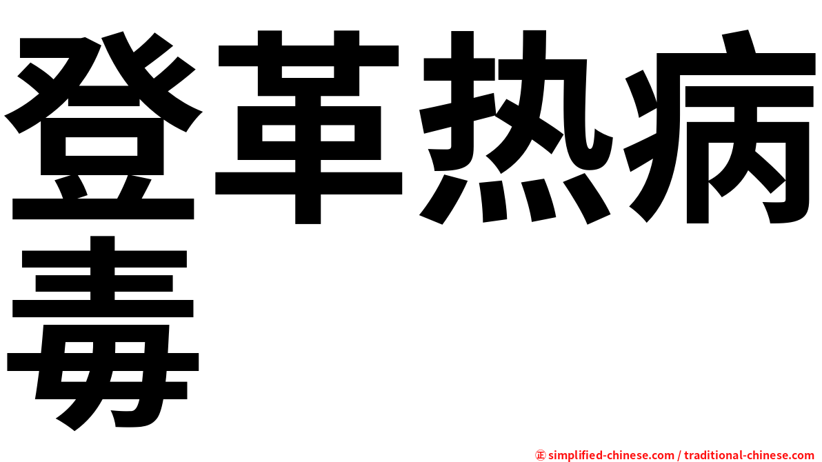 登革热病毒