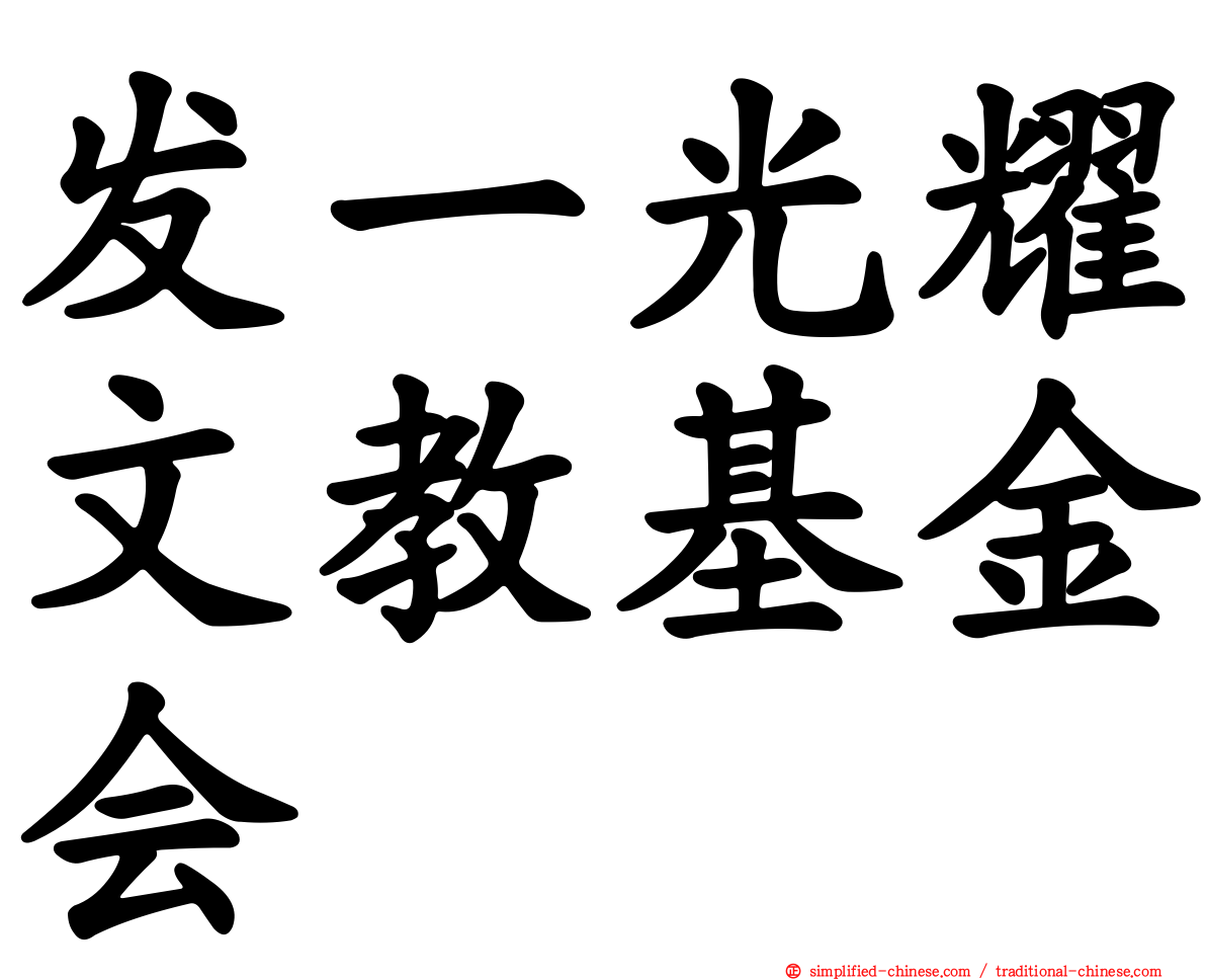 发一光耀文教基金会