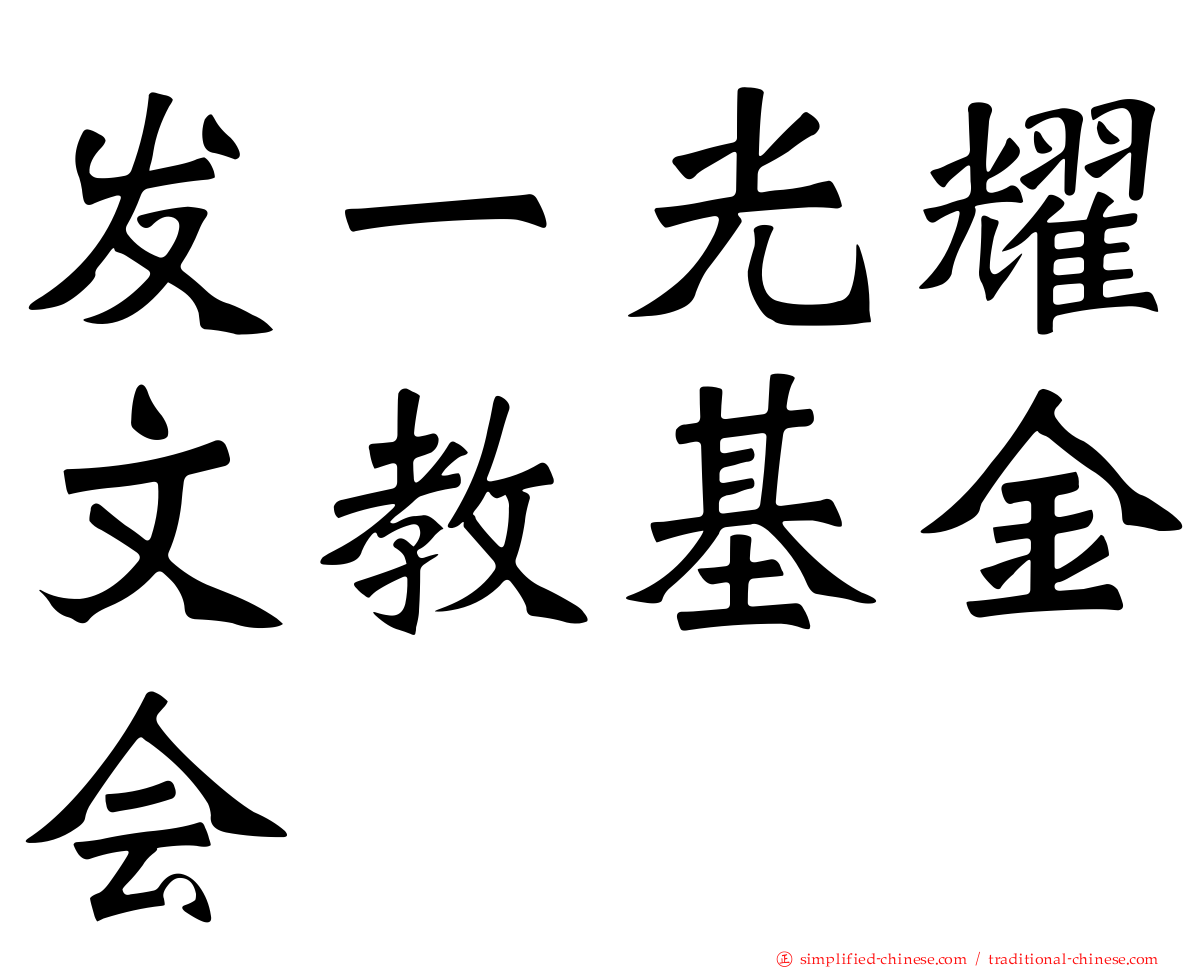 发一光耀文教基金会