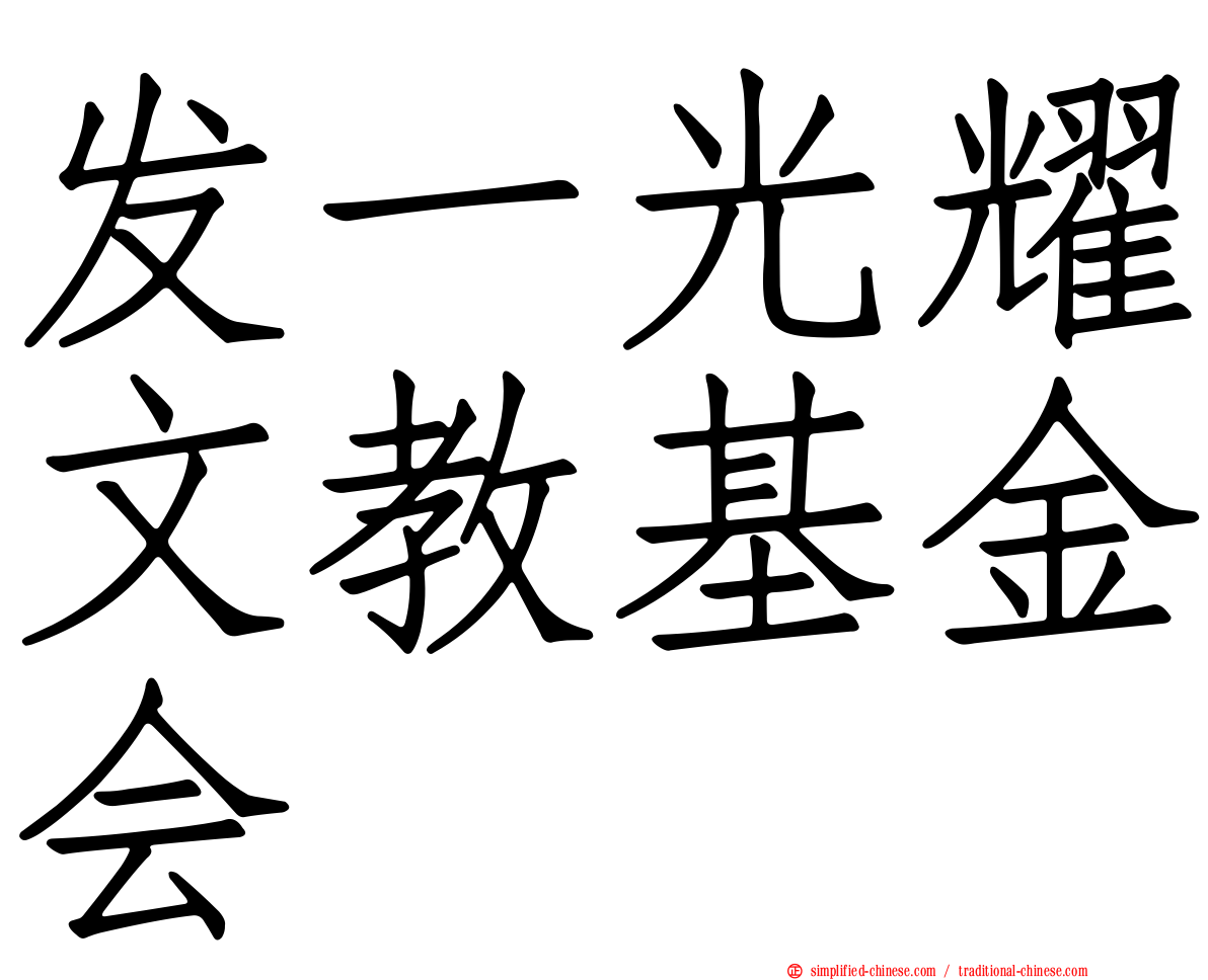 发一光耀文教基金会