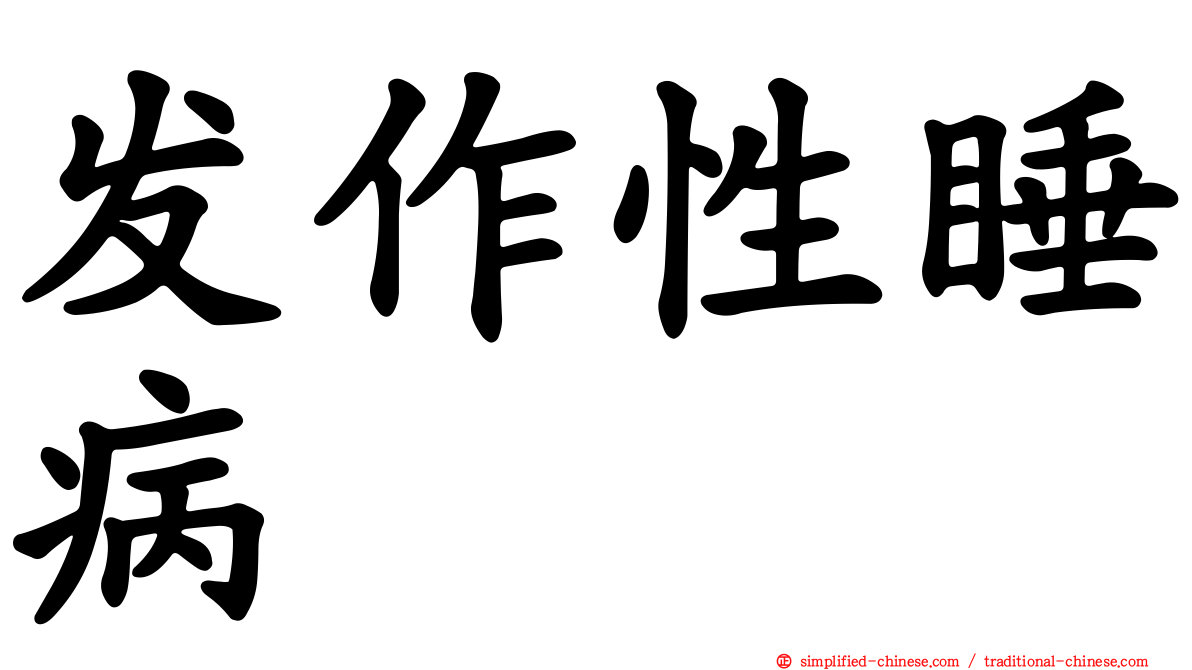 发作性睡病