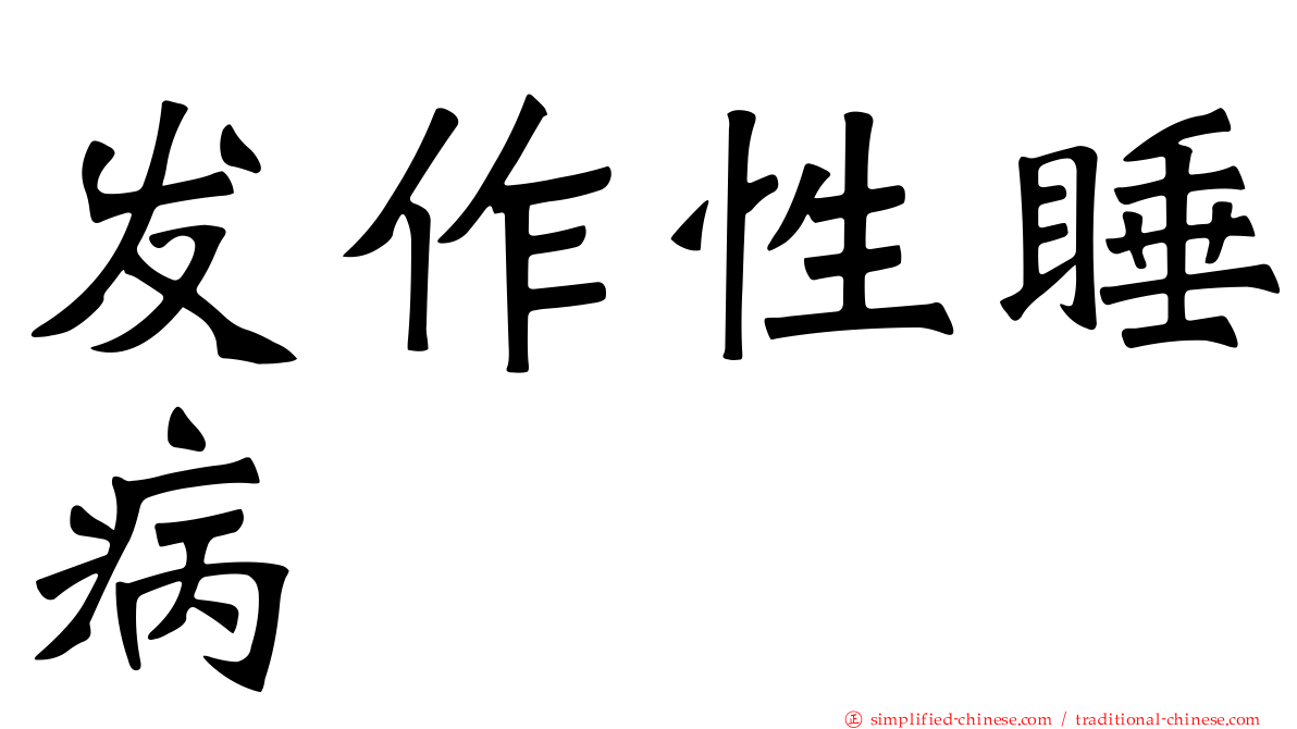 发作性睡病
