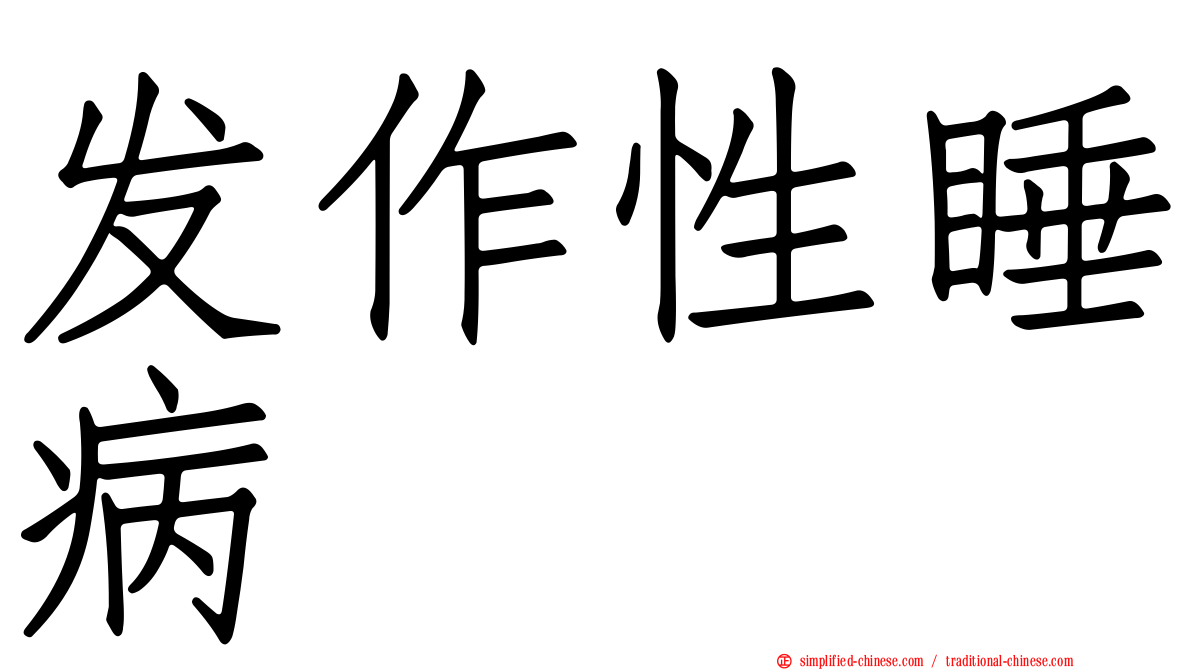 发作性睡病