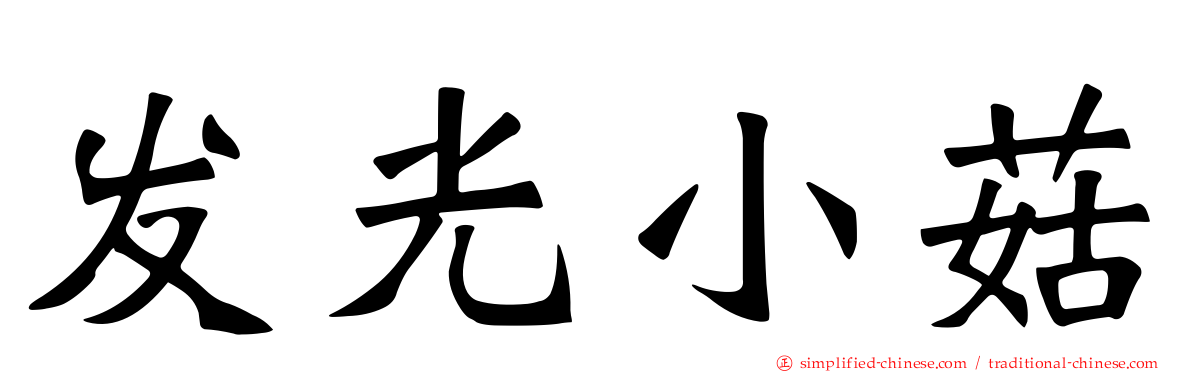 发光小菇