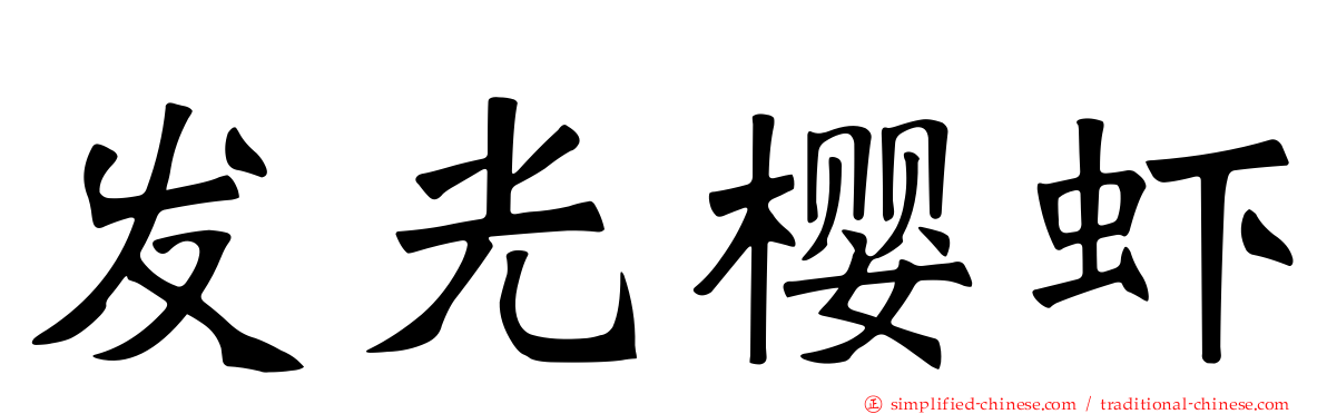 发光樱虾