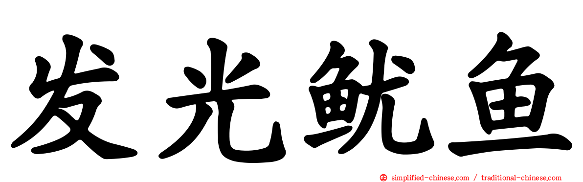 发光鱿鱼