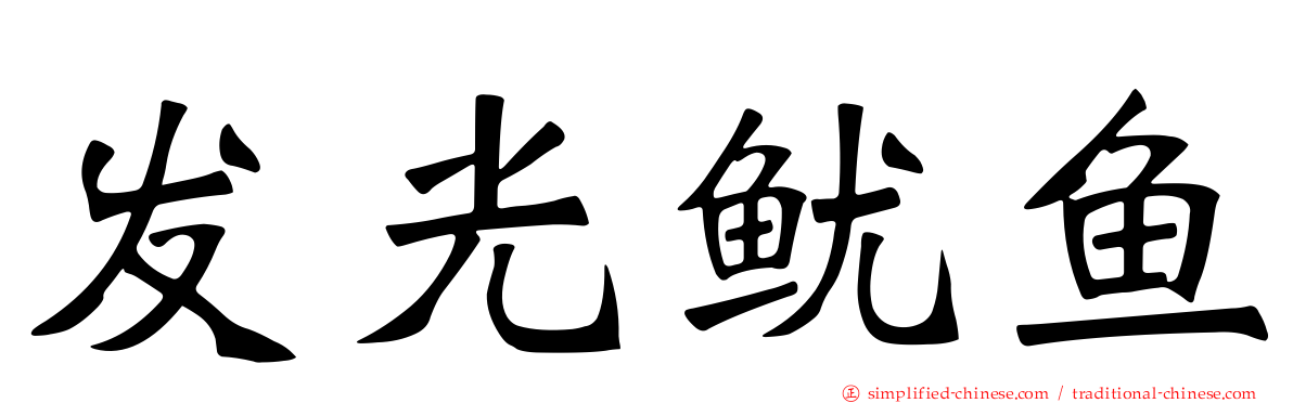 发光鱿鱼