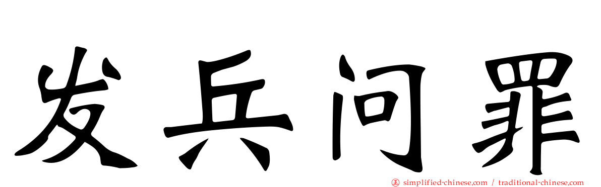 发兵问罪