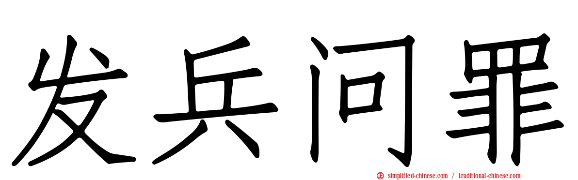 发兵问罪