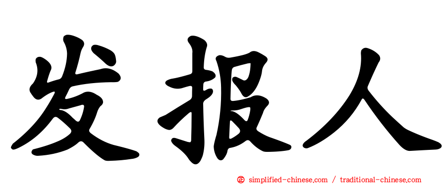 发报人