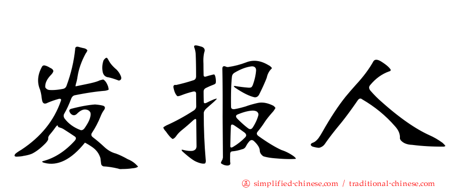 发报人