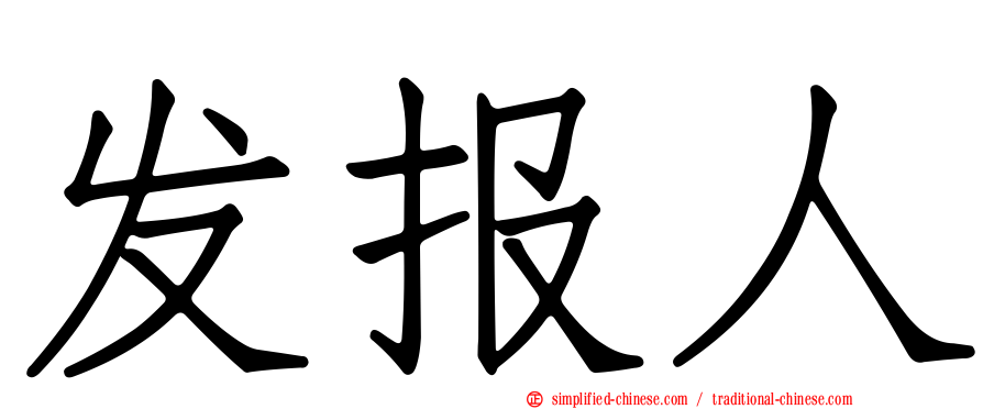 发报人