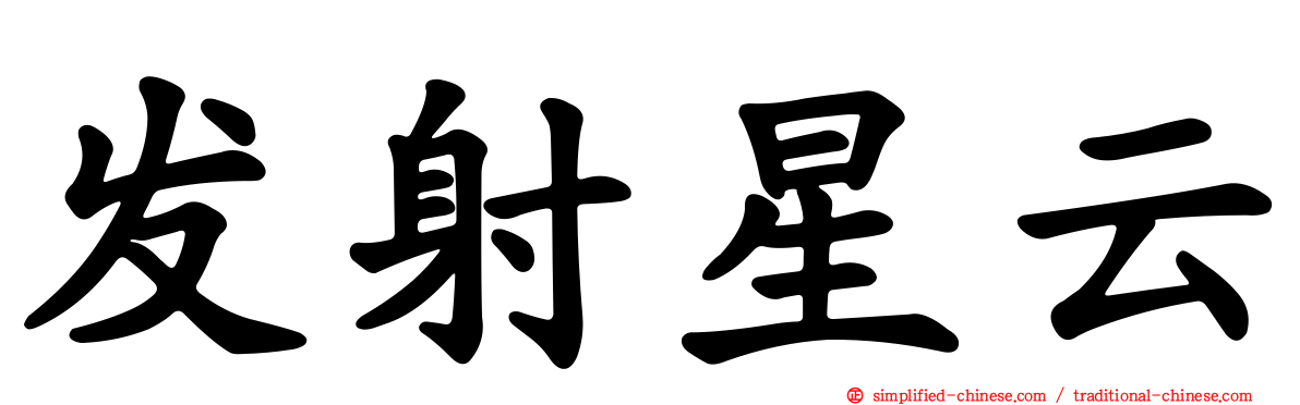 发射星云