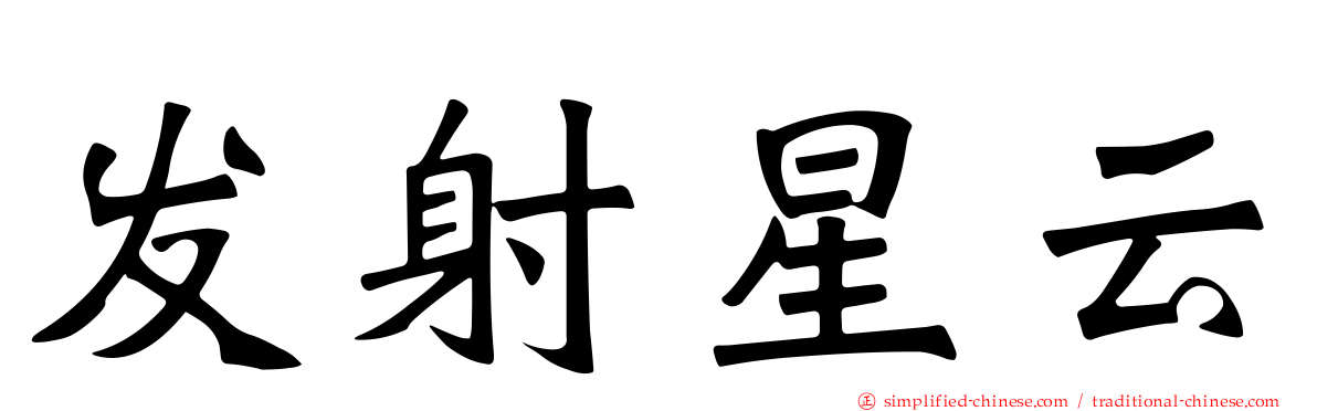 发射星云