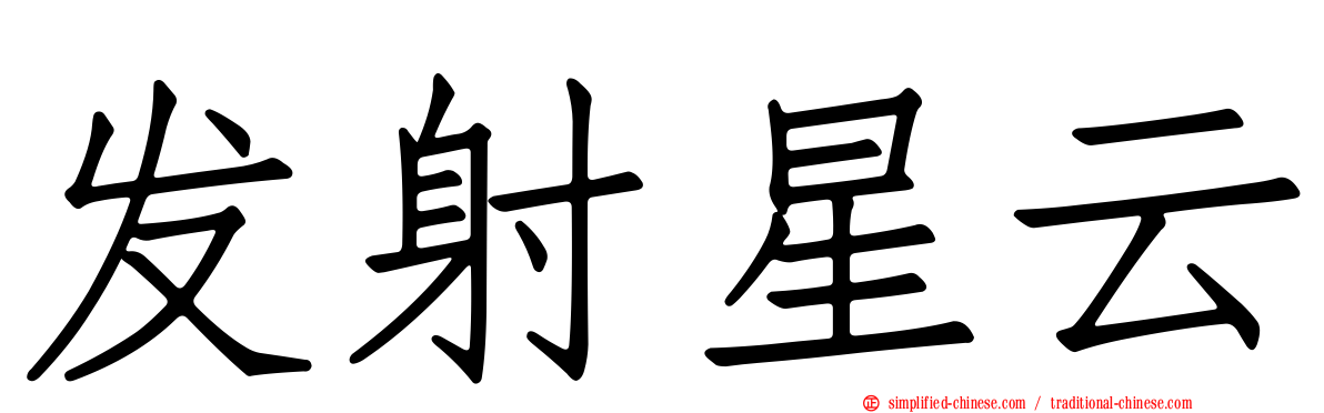 发射星云