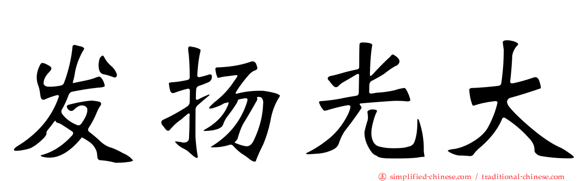 发扬光大