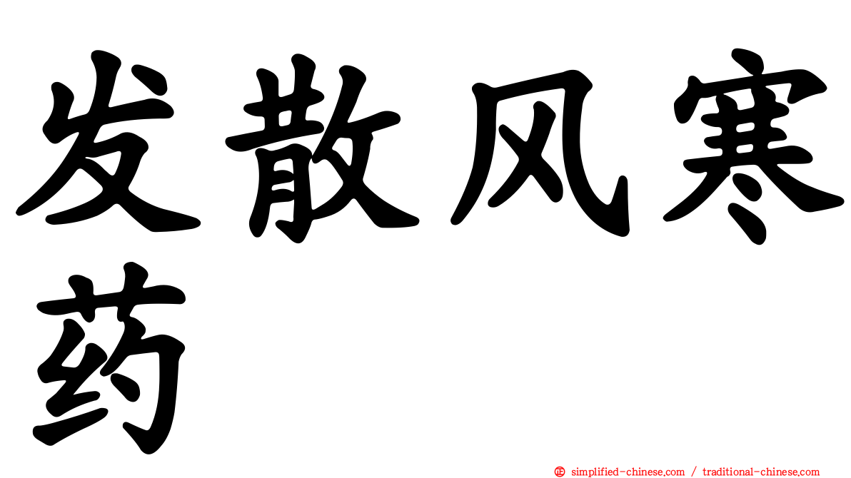 发散风寒药