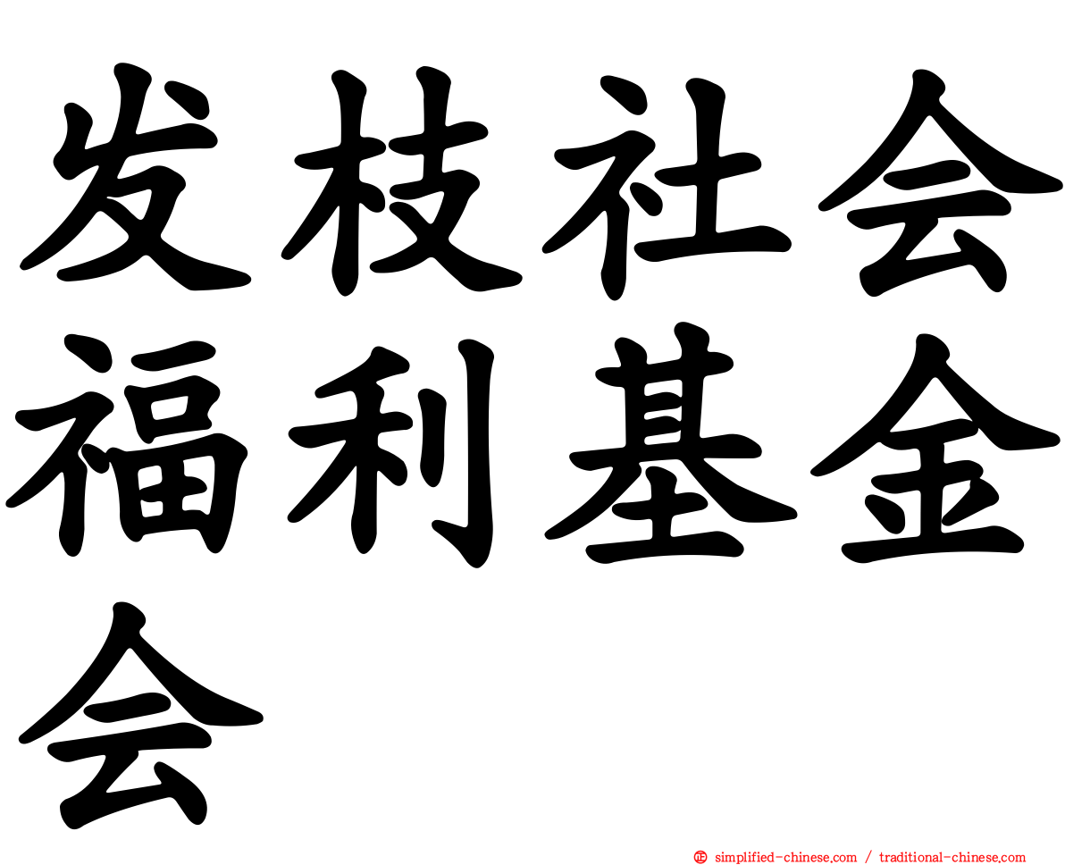 发枝社会福利基金会