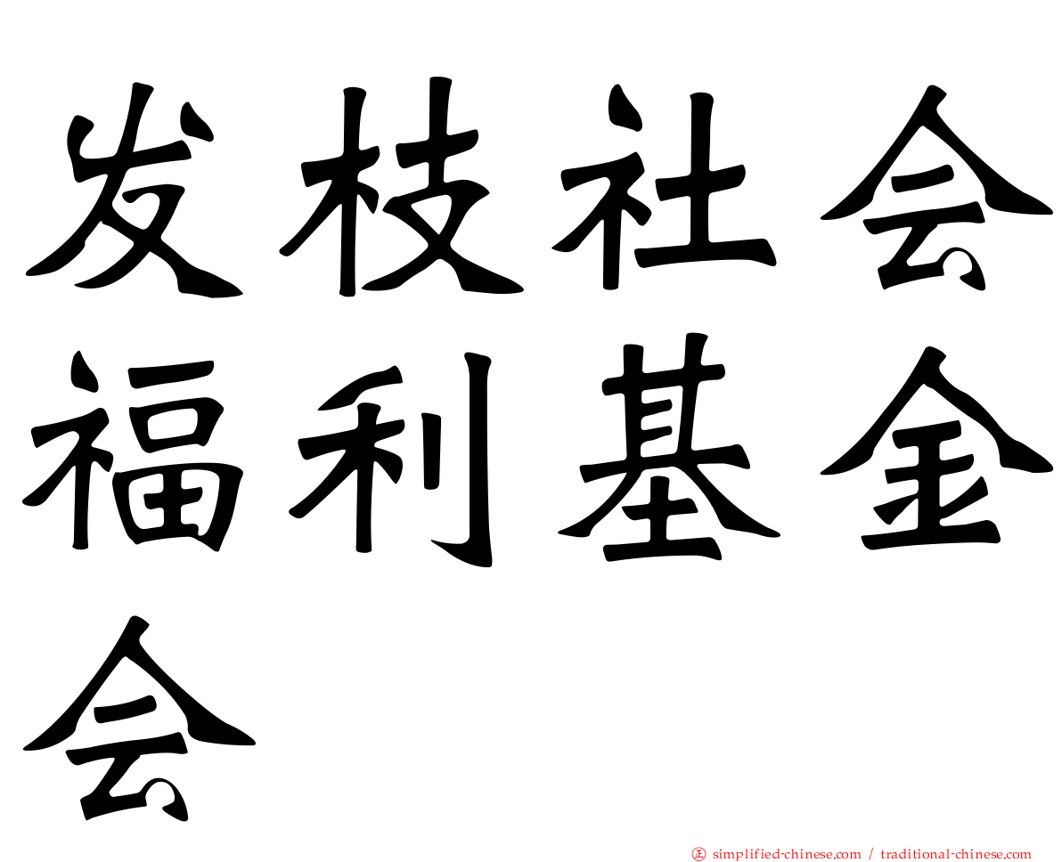 发枝社会福利基金会