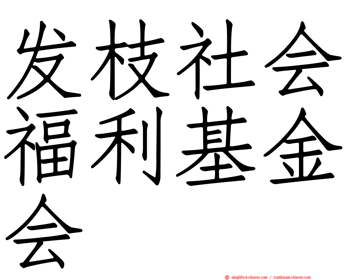 发枝社会福利基金会