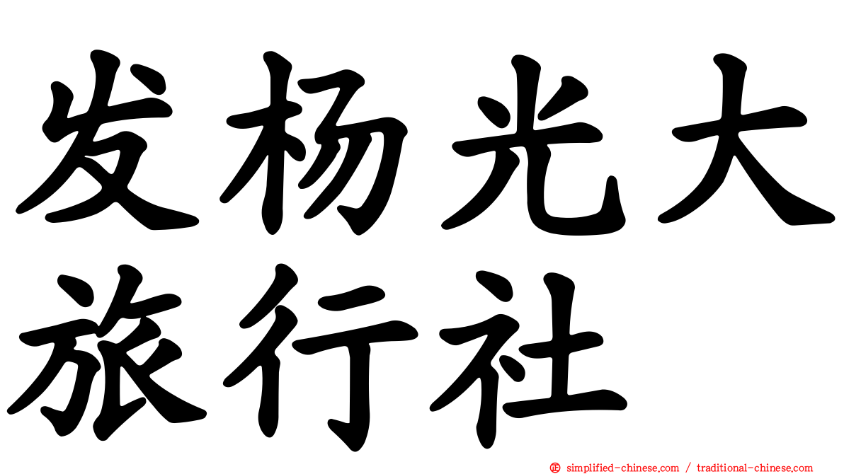 发杨光大旅行社