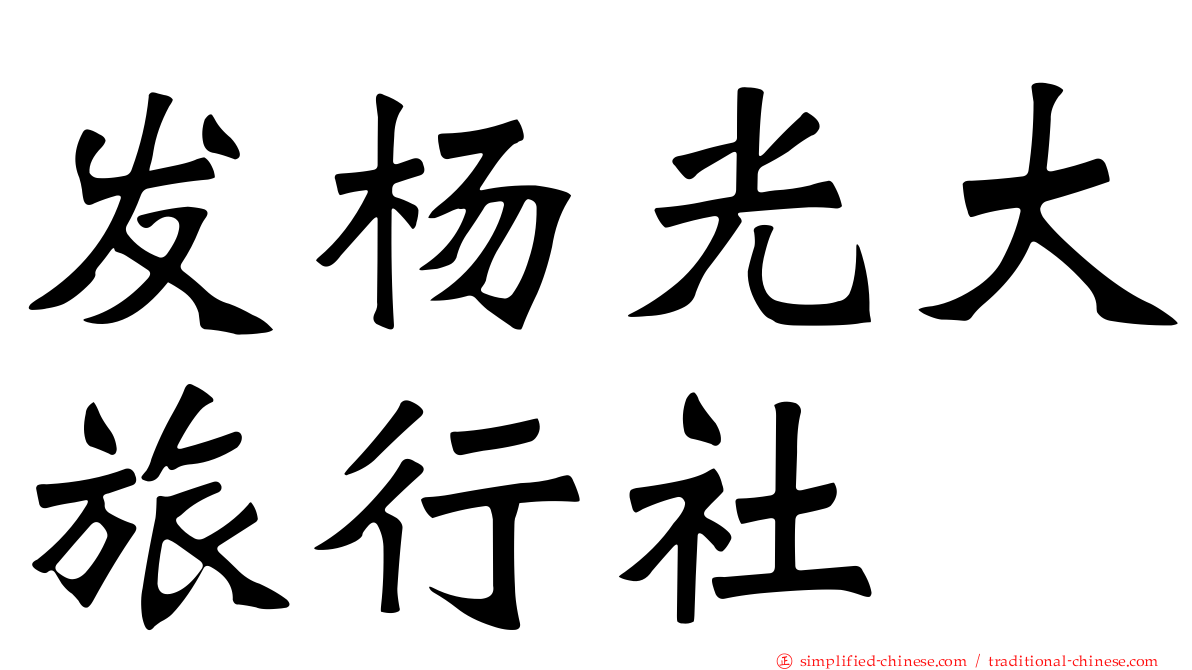 发杨光大旅行社