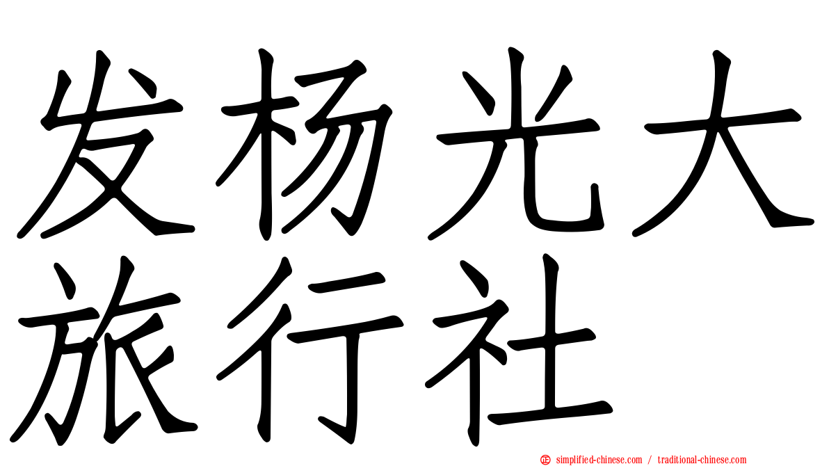 发杨光大旅行社