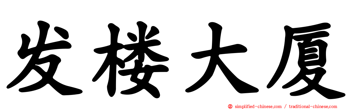 发楼大厦