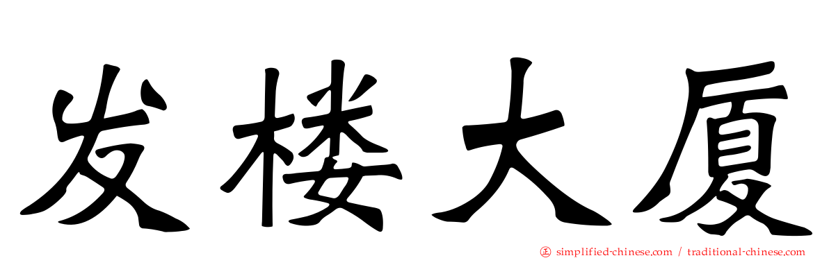 发楼大厦