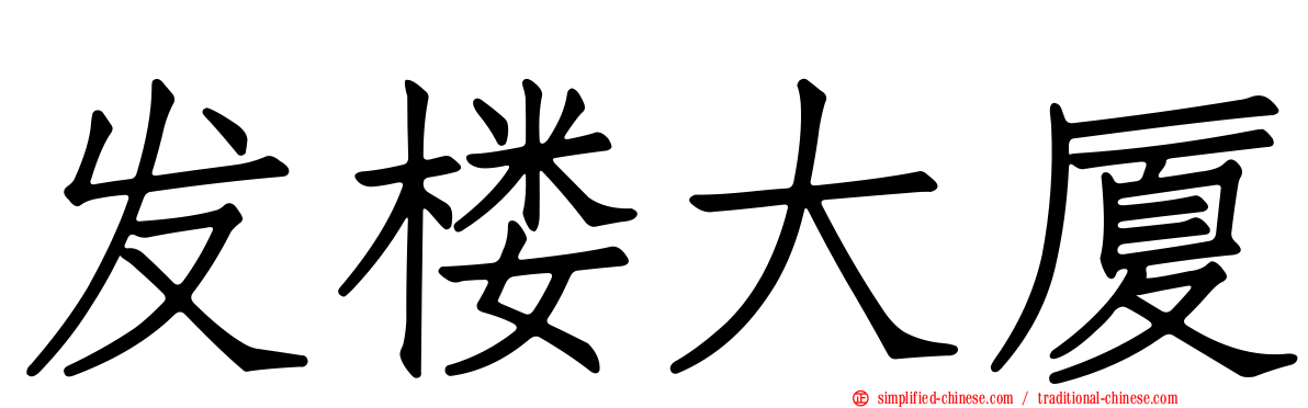 发楼大厦